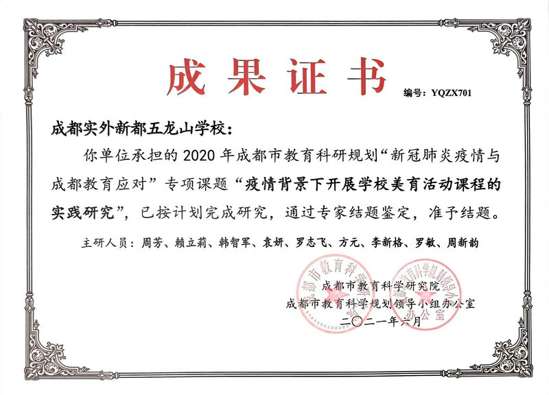 2020年6月成都市教育科研規劃“新冠肺炎疫情與成都教育應對”專項課題“疫情背景下開展學校美育活動課